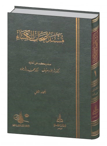 مسند اصحاب الكساء / مجلدين