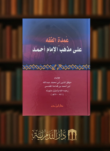 عمدة الفقه على مذهب الامام احمد - ابن قدمة المقدسي