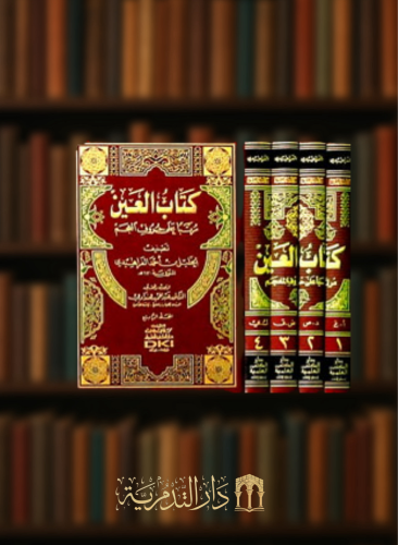 كتاب العين مرتبا على حروف المعجم - 4 مجلد