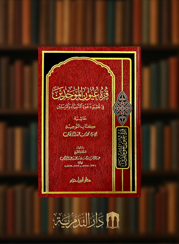 قرة عيون الموحدين