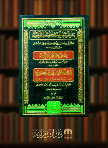 حاشية سنية وتحقيقات بهية على الجواهر الزكية للمنشليلي في حل الفاظ المقدمة العشماوية