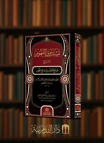 تنبيه ذوي الفهوم بشرح مواقع العلوم في مواقع النجوم