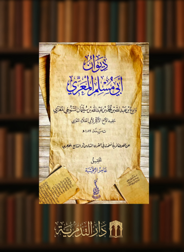 ديوان ابي مسلم المعري - غلاف