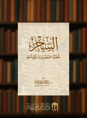 السحر خطره التحصن منه كيفية حله -  غلاف