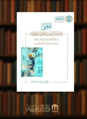 المعنى بين اصول الفقه واللسانيات الحديثة مدخل للمقارنة بين علم اصول الفقه والبحث اللساني التاويلي الحديث