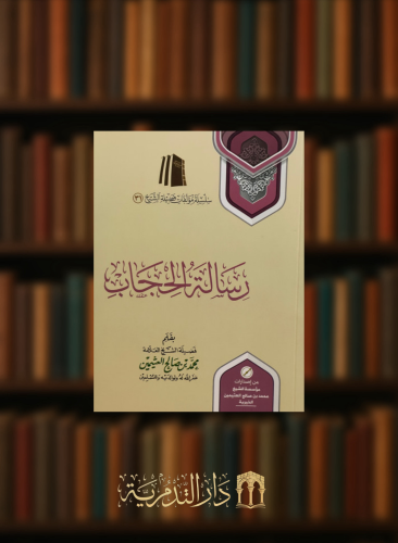 رسالة الحجاب / غلاف