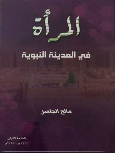 المرأة في المدينة النبوية / غلاف