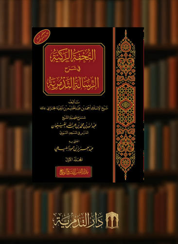 التحفة الزكية في شرح الرسالة التدمرية - مجلدين