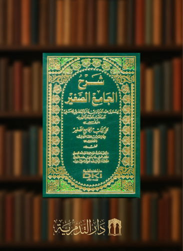 شرح الجامع الصغير على كتاب الجامع الصغير للشيباني