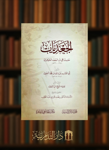 الجعديات  - مجلدين