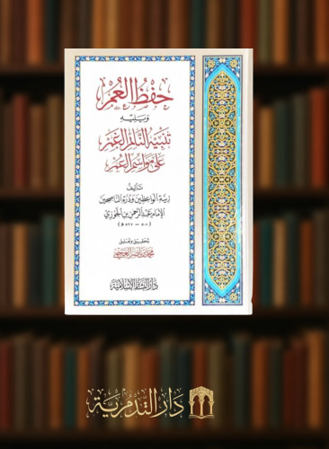 حفظ العمر - ويليه - تنبيه النائم الغمر على مواسم العمر