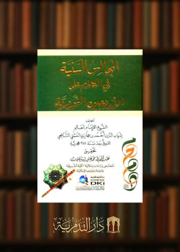 المجالس السنية في الكلام على الاربعين النووية