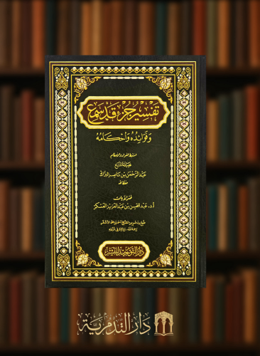 تفسير جزء قد سمع وفوائده واحكامه