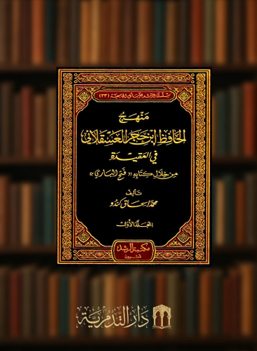 منهج الحافظ ابن حجر فى العقيدة من خلال كتابه فتح الباري - 3 مجلدات