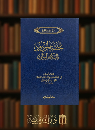 تحفة المودود باحكام المولود