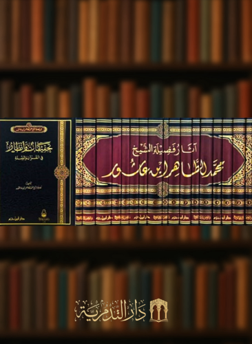 آثار فضيلة الشيخ محمد الطاهر ابن عاشور  - 17 مجلد
