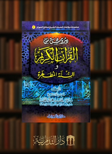دروس من القران الكريم والسنة المطهرة
