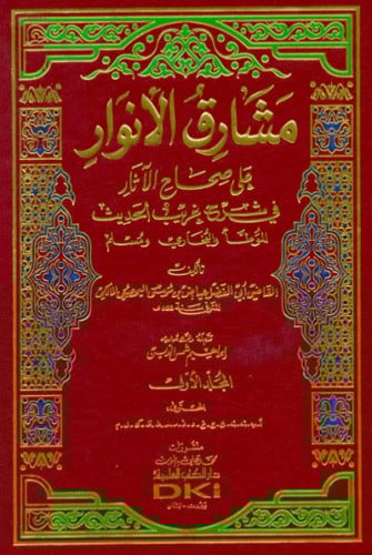 مشارق الانوار في شرح الاسماء الحسنى