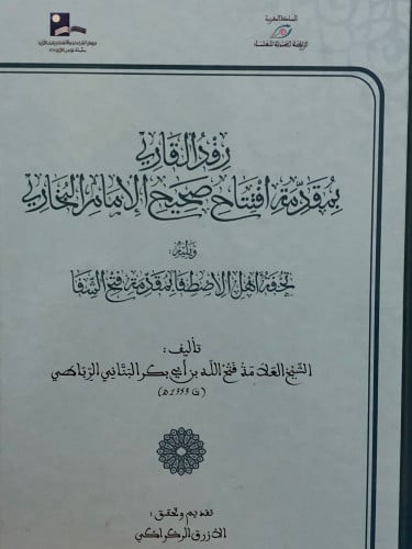 رفد القاري بمقدمة افتتاح صحيح الامام البخاري ويليه تحفة اهل الاصطفا بمقدمة فتح الشفا
