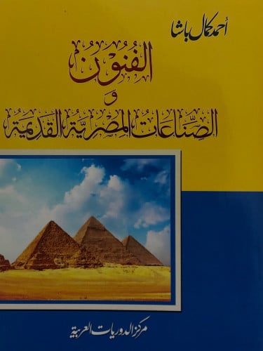 الفنون والصناعات المصرية القديمة / غلاف