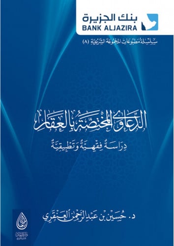 الدعاوى المختصة بالعقار