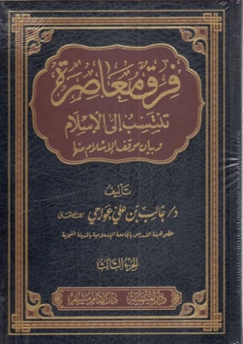 فرق معاصرة تنتسب الى الاسلام وبيان موقف الاسلام منها 1/3