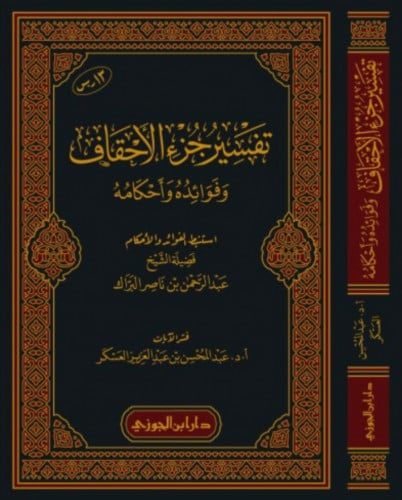 تفسير جزء الاحقاف  وفوائده واحكامه