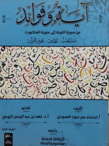 آية وفوائد - من سورة التوبة الى سورة العنكبوت / ابتسام العمودي