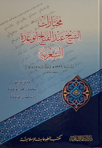 مختارات الشيخ عبدالفتاح أبوغدة الشعرية