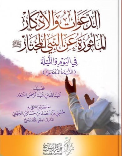 الدعوات والاذكار الماثورة عن النبي المختار