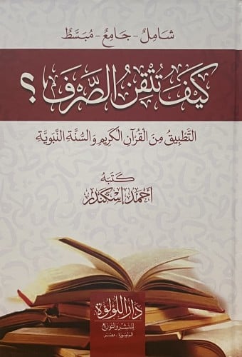 كيف تتقن الصرف؟ التطبيق من القران الكريم والسنة النبوية