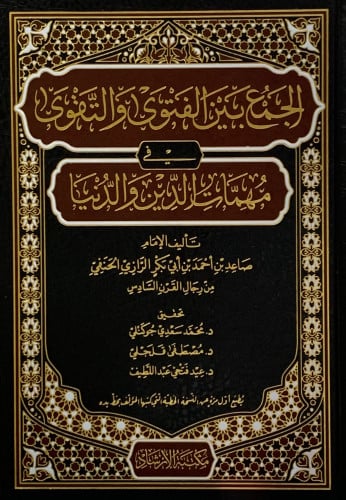 الجمع بين الفتوى والتقوى