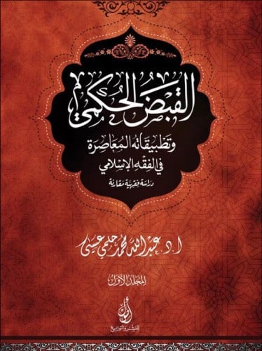 القصص الحكمي وتطبيقاته المعاصرة في الفقه الاسلامي 1/2