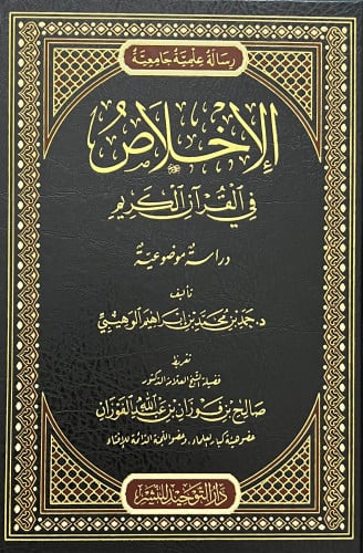 الاخلاص في القران الكريم دراسة موضوعية