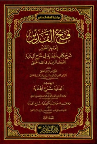 فتح القدير للعاجز الفقير شرح كتاب الهداية في شرح البداية - 8 مجلد