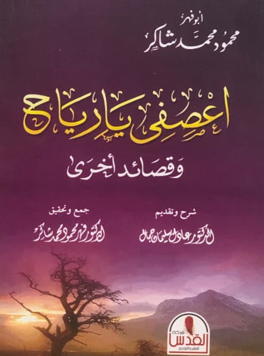 اعصفى يا رياح وقصائد اخرى / غلاف