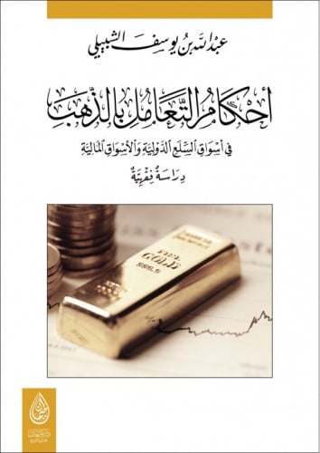 احكام التعامل بالذهب