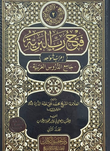 فتح رب البرية اعراب شواهد جامع الدروس العربية 1/2