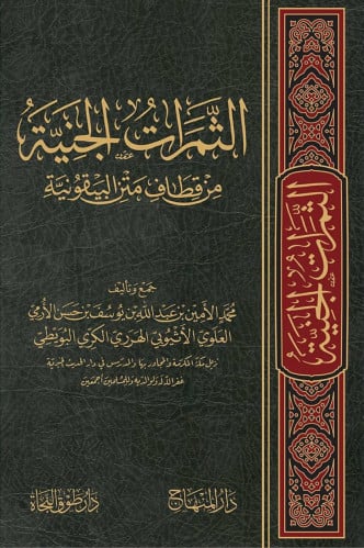 الثمرات الجنية من قطاف متن البيقونية - محمد  الامين الهرري