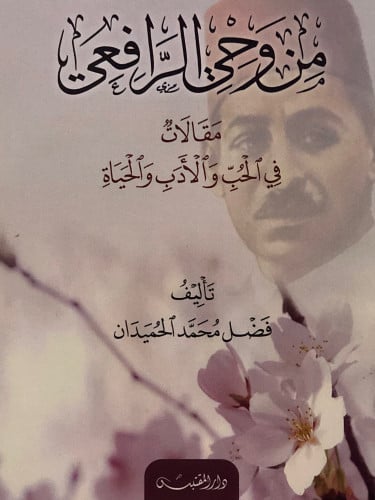 من وحي الرافعي  مقالات في الحب والادب والحياة  / غلاف