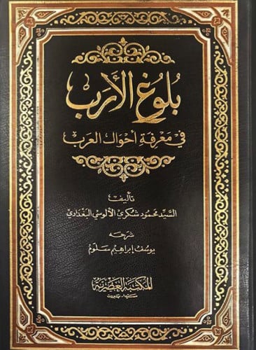 بلوغ الارب في معرفة احوال العرب 1/3