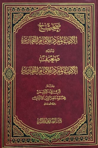 صحيح الادب المفرد ويليه ضعيف الأدب المفرد صحيح وضغيف الادب المفرد - محمد الالباني