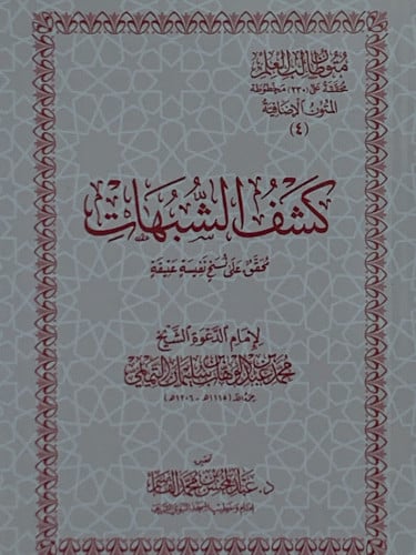 متون طالب العلم كشف الشبهات