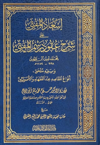 اسعاد المفتي على شرح عقود رسم المفتي