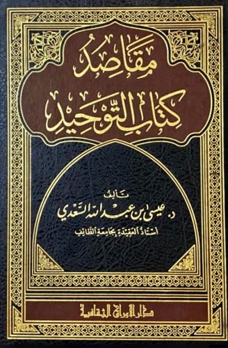 مقاصد كتاب التوحيد