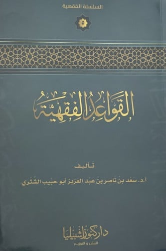 القواعد الفقهية / غلاف