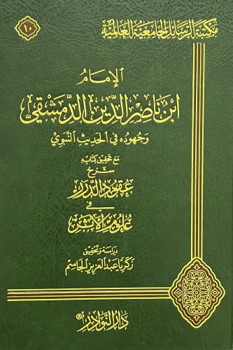 الامام ابن ناصر الدمشقي وجهوده في الحديث النبوي مع تحقيق كتابه شرح عقود الدرر في علوم الأثر