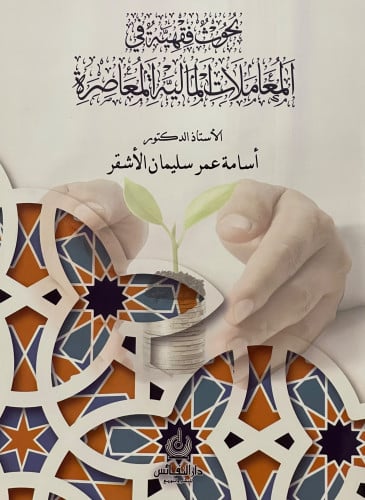 بحوث فقهية في المعاملات المالية المعاصرة / غلاف
