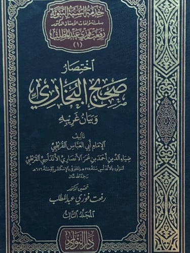 اختصار صحيح البخاري وبيان غريبه 1/5