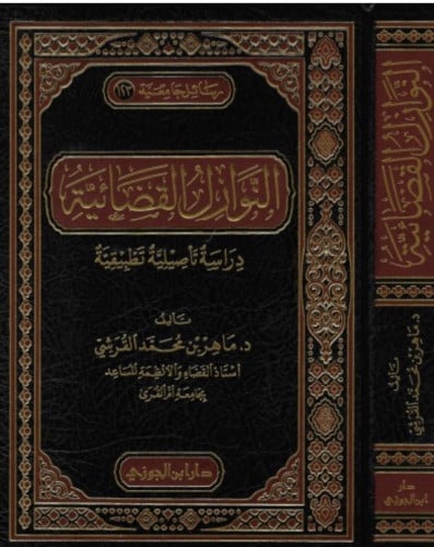 النوازل القضائية